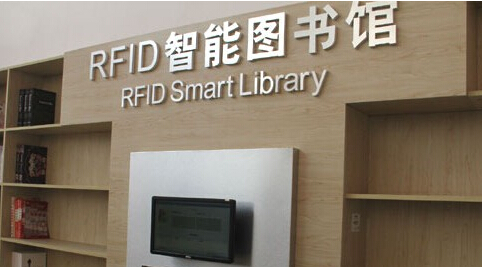 RFID智能圖書館